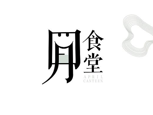 四月食堂