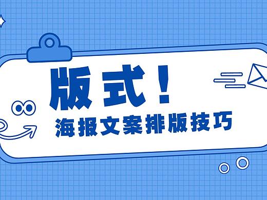 【版式设计】海报文案排版的进阶技法！文案版式设计