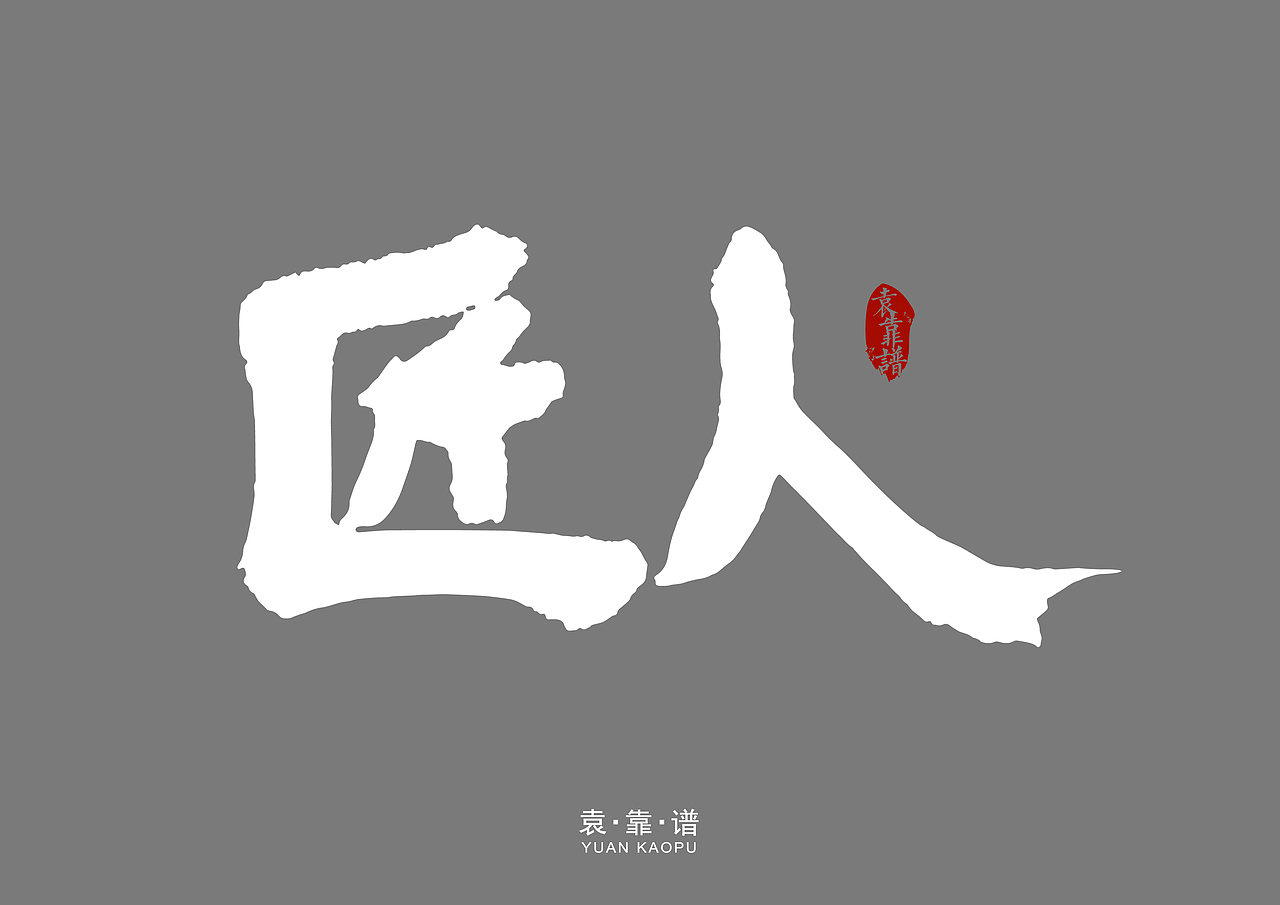 书法字体设计(第一期)