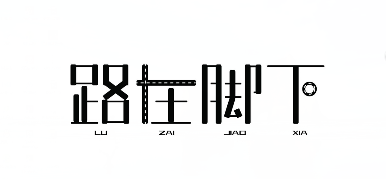 文字设计-路在脚下
