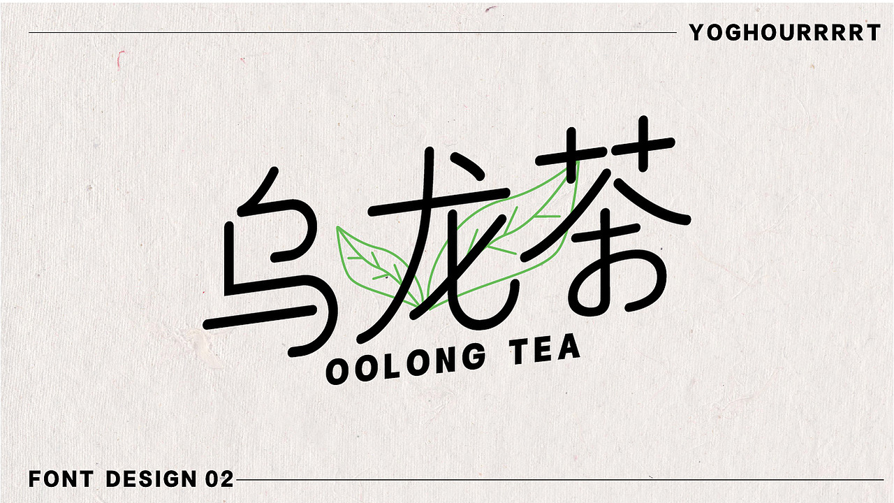 字体设计（图ZMjU0MjE1NTE2） - 字体/字形 - 站酷设计师yoghourrrrt原创素材 - 站酷ZCOOL