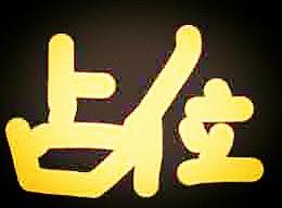 占个位置在设计（个人主页-ZNTY3Mzk0MjA=） - 图案 - 站酷设计师1001匿名人原创素材 - 站酷ZCOOL