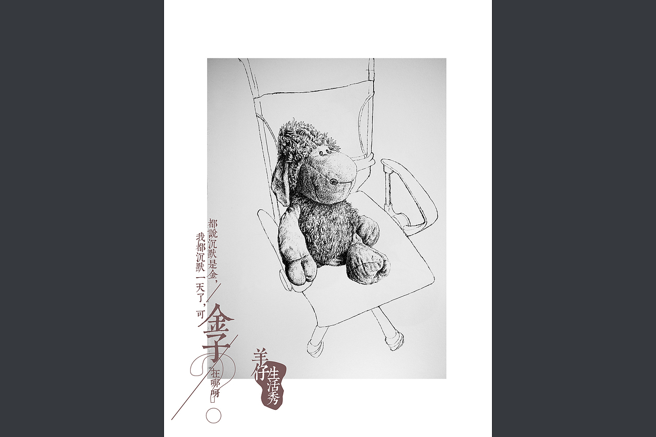 钢笔画13（羊仔生活秀）（图ZMzUwODkyODA=） - 艺术插画 - 站酷设计师有毒之水原创素材 - 站酷ZCOOL