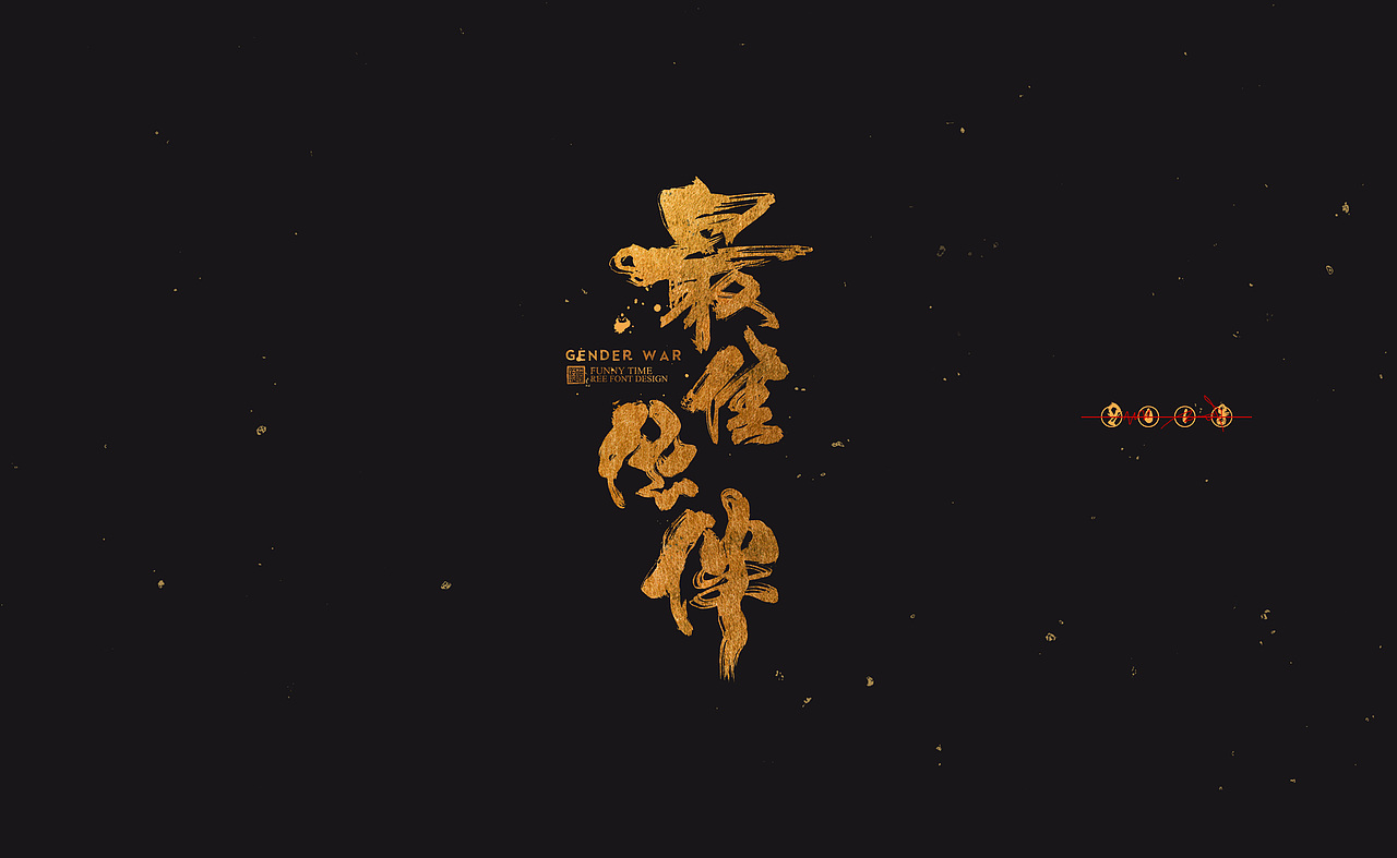 放浪时光-电影名-书法字体-2018