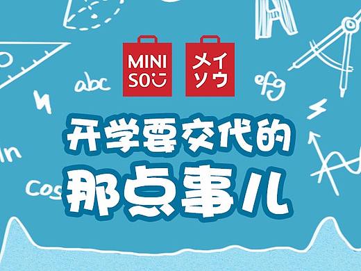 名创优品开学季产品平面