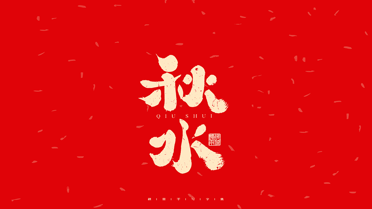 自言字语 —— 一组手写毛笔字（图ZMjg2OTY4MTI0） - 字体/字形 - 站酷设计师祺壹原创素材 - 站酷ZCOOL