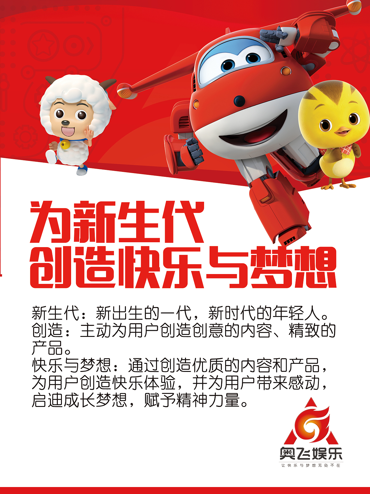 奥飞企业文化海报（图ZMjk1NzI0MTQ4） - 海报 - 站酷设计师一诺940809原创素材 - 站酷ZCOOL