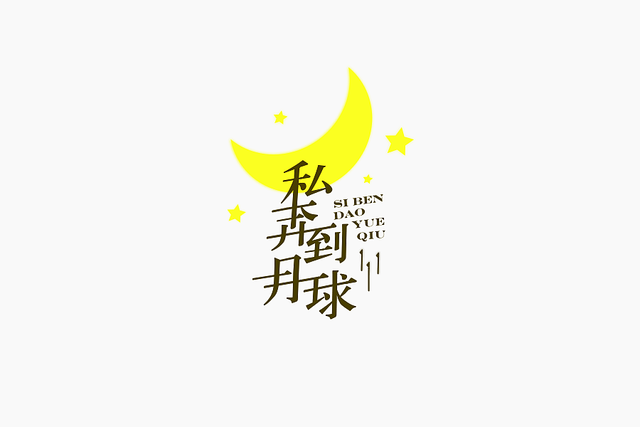字体学堂课业展Ⅲ（图ZNjgzMTk4NTY=） - 字体/字形 - 站酷设计师刘柏坤原创素材 - 站酷ZCOOL
