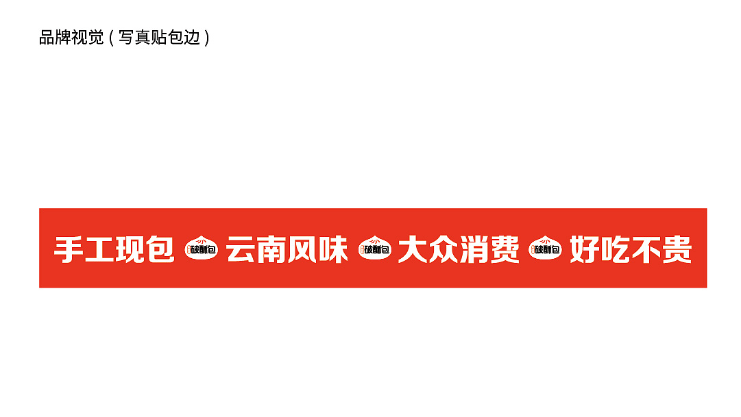 破酥包品牌设计