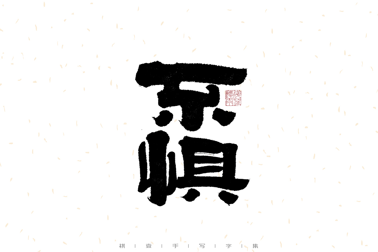 自言字语 —— 一组手写毛笔字