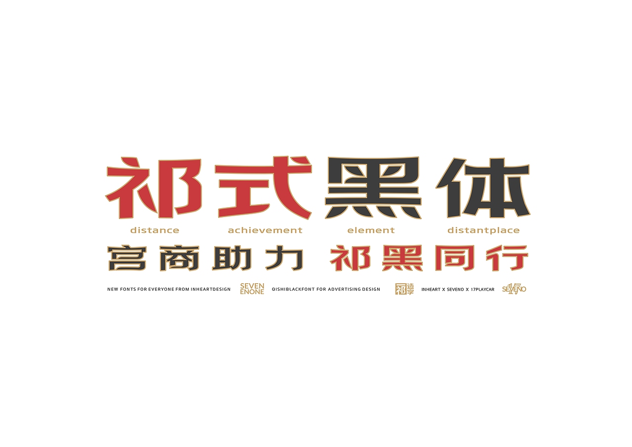 【一祁造字】祁黑宫商体