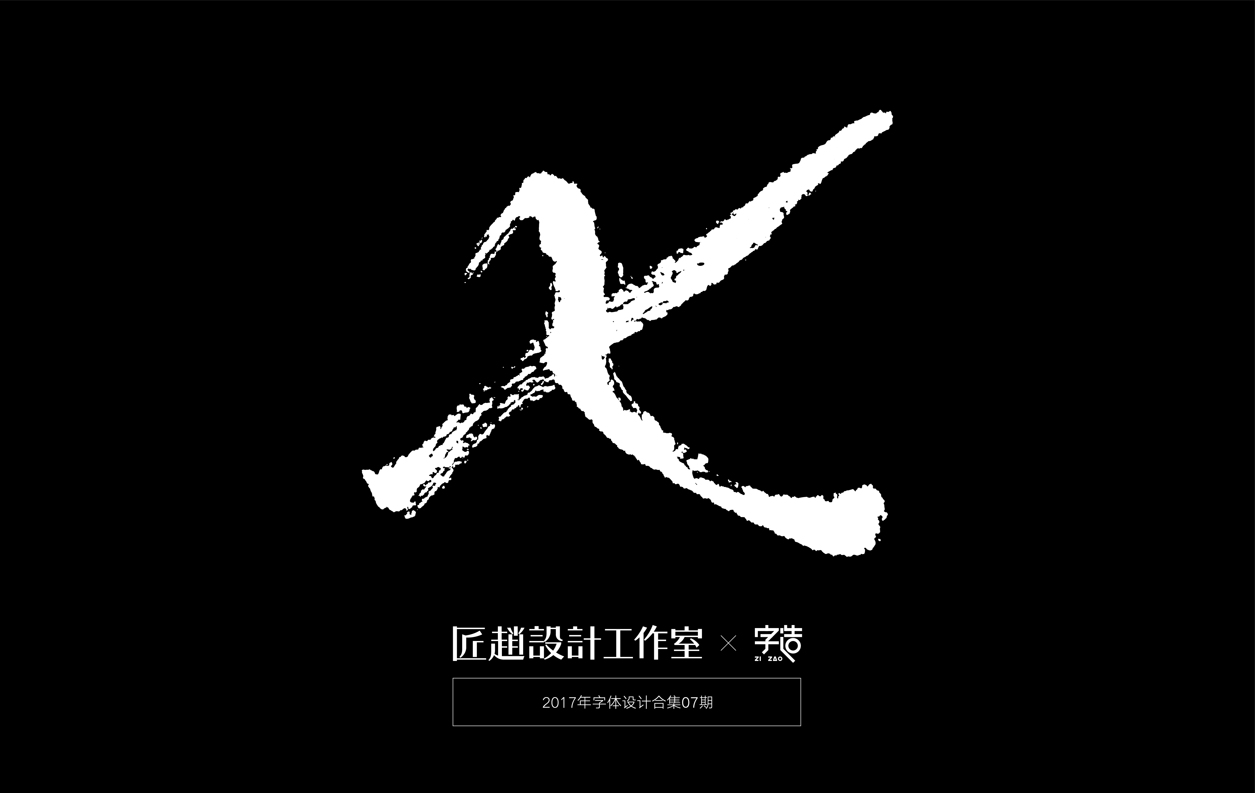 字造 l 2017年字体设计合集07期