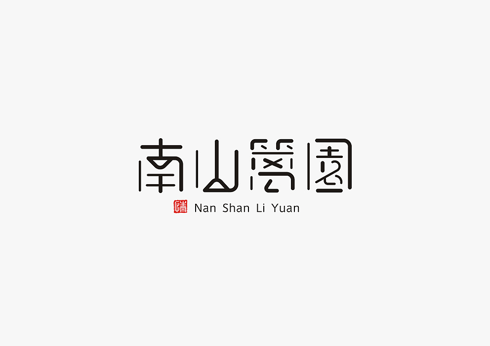 【见字如面Ⅱ】八月字体设计集合（图ZOTA3MjM2NzY=） - 字体/字形 - 站酷设计师秋刀鱼设计原创素材 - 站酷ZCOOL