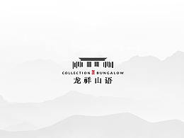 龙祥山语品牌视觉案例二