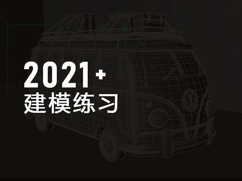 2021-建模练习（图ZMjkwMjQxMjQ4） - 产品 - 站酷设计师守一Origin原创素材 - 站酷ZCOOL