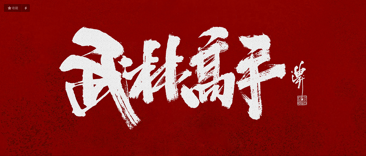 影视方向字体涂写设计（图ZMjkzNTIzNzA4） - 字体/字形 - 站酷设计师迪升原创素材 - 站酷ZCOOL