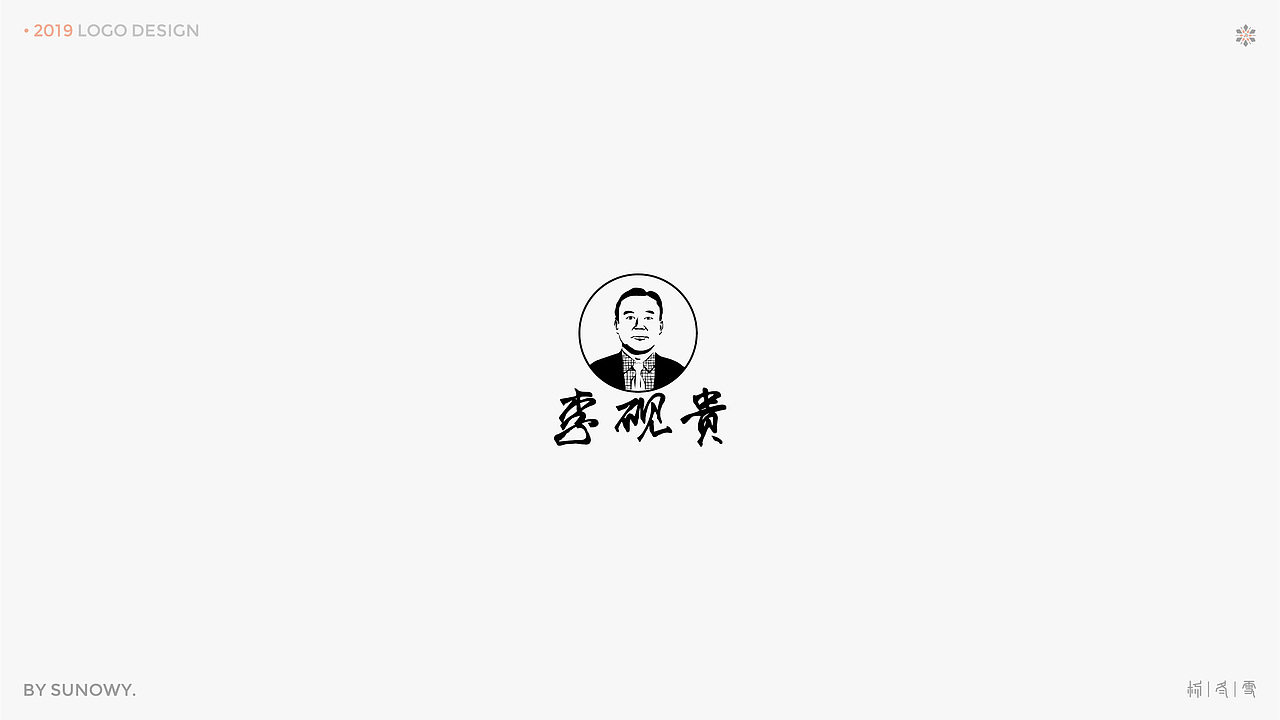 LOGO DESIGN & [2019] 下（图ZMTk3NTQ2MjA4） - Logo - 站酷设计师Sunowy冬雪原创素材 - 站酷ZCOOL