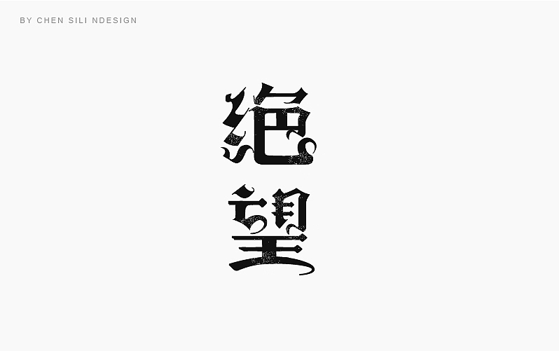 时光集（图ZNjcxNzM5MDA=） - 字体/字形 - 站酷设计师一座塔原创素材 - 站酷ZCOOL