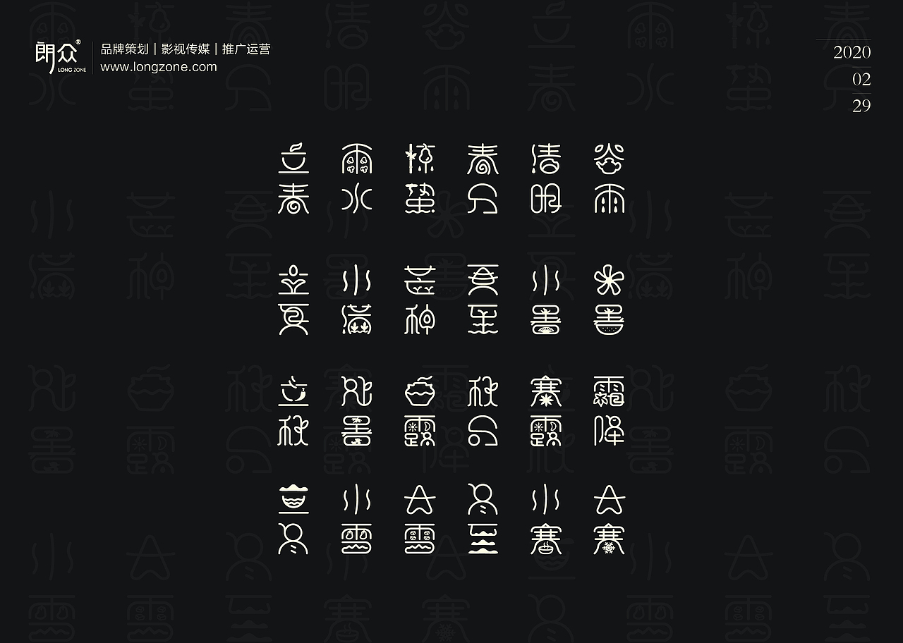 朗众｜二十四节气字体设计（图ZMTk4NTE0OTY4） - 字体/字形 - 站酷设计师longzone原创素材 - 站酷ZCOOL
