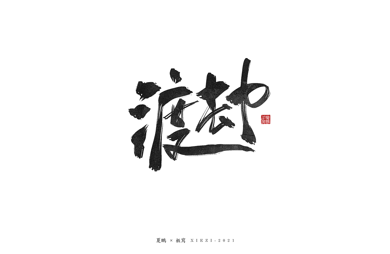 手绘板-手写（八）（图ZMjQ5MDU2MDYw） - 字体/字形 - 站酷设计师夏鹏原创素材 - 站酷ZCOOL