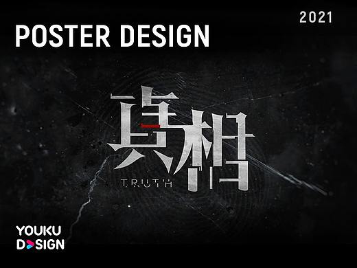 《真相》海报视觉设计