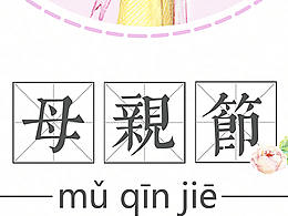 母親節(jié)