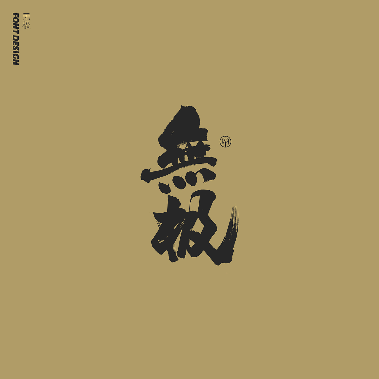 劉念手写字体精选(七月)