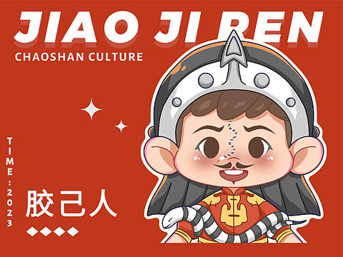 瓦是胶己人｜潮汕地区文化IP形象
