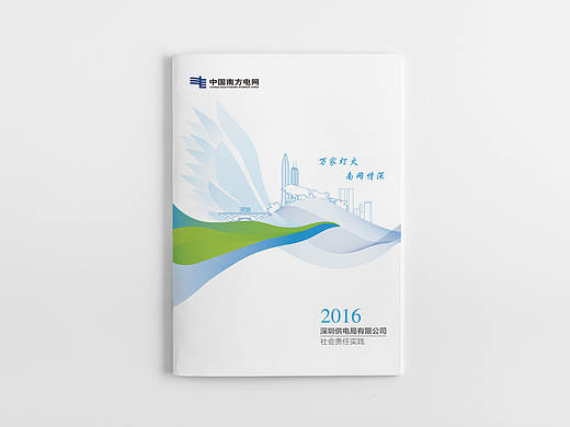 2016年深圳供电局社会责任报告