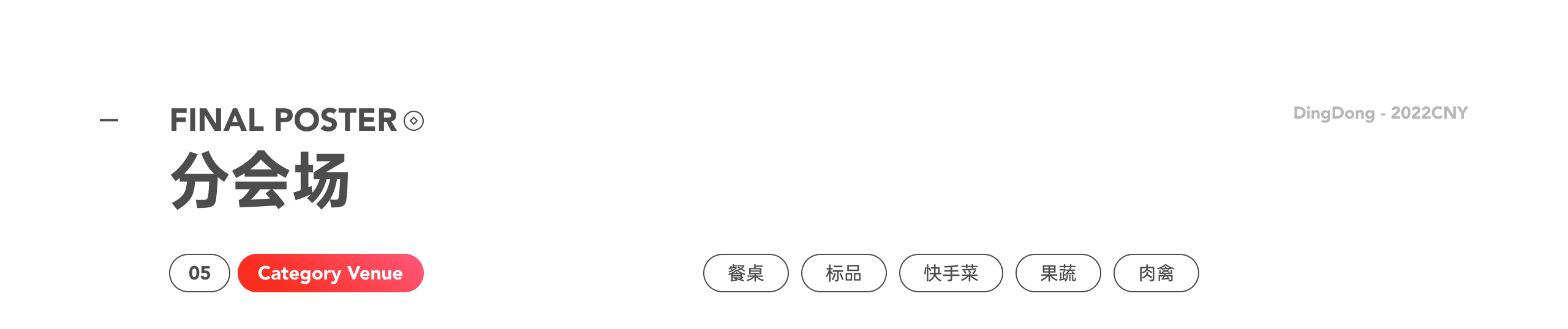 叮咚有年味丨年货节设计揭秘 #2022CNY（图ZMjkxODg3NDY0） - 运营设计 - 站酷设计师DingdongDesign原创素材 - 站酷ZCOOL