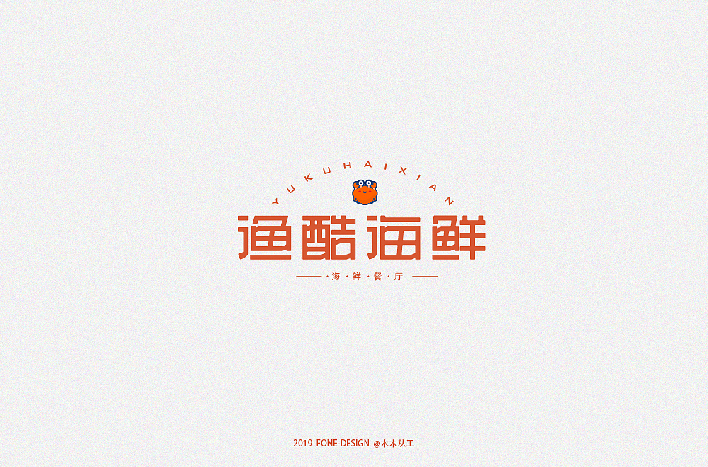 2019字体设计（二）（图ZMTkwNDE4NTc2） - 字体/字形 - 站酷设计师木木从工原创素材 - 站酷ZCOOL