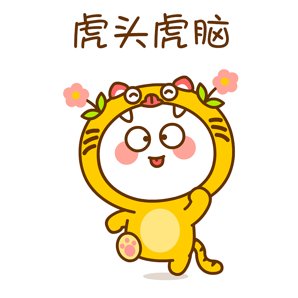 2022新年快乐！虎年大吉~二花（图ZMjgyNzQ4NjQw） - 单幅漫画 - 站酷设计师仙粑原创素材 - 站酷ZCOOL