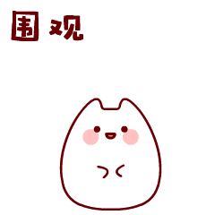 萌嘟嘟动态表情（图ZOTA3OTU2NzI=） - 网络表情 - 站酷设计师稻乙原创素材 - 站酷ZCOOL