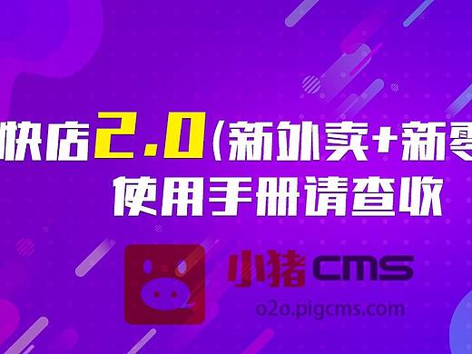小猪O2O快店2.0(新外卖+新零售)改版升级