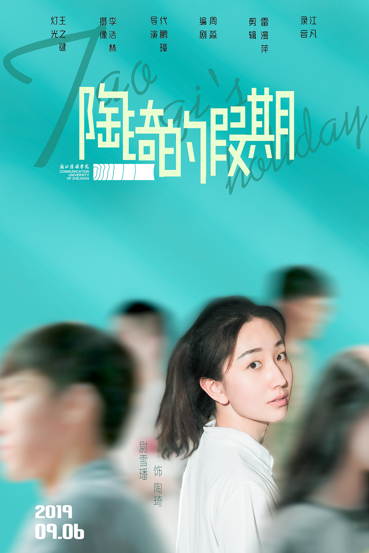 《陶琦的假期》短片海报