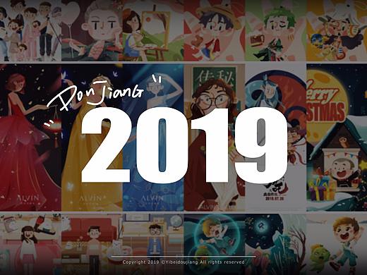 2019年末作品总结 | 一杯逗浆