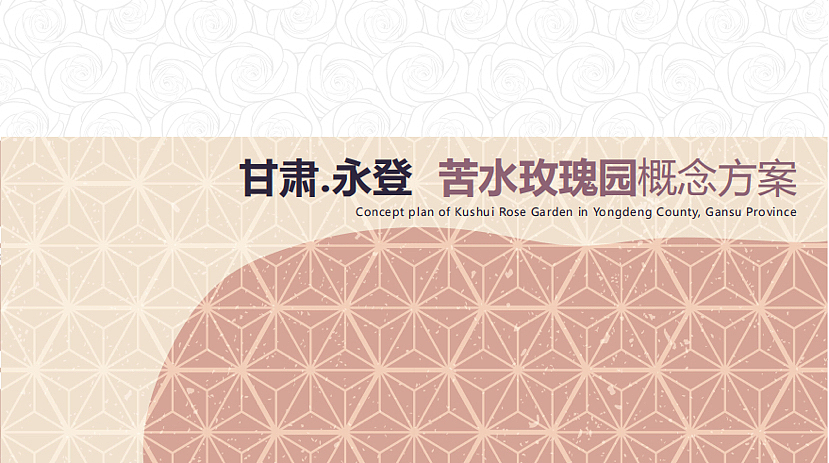 2022兰登苦水玫瑰园乡村文旅田园综合体方案-125P（图ZMzM3MjIyMDgw） - 文案/策划 - 站酷设计师精英策划圈原创素材 - 站酷ZCOOL