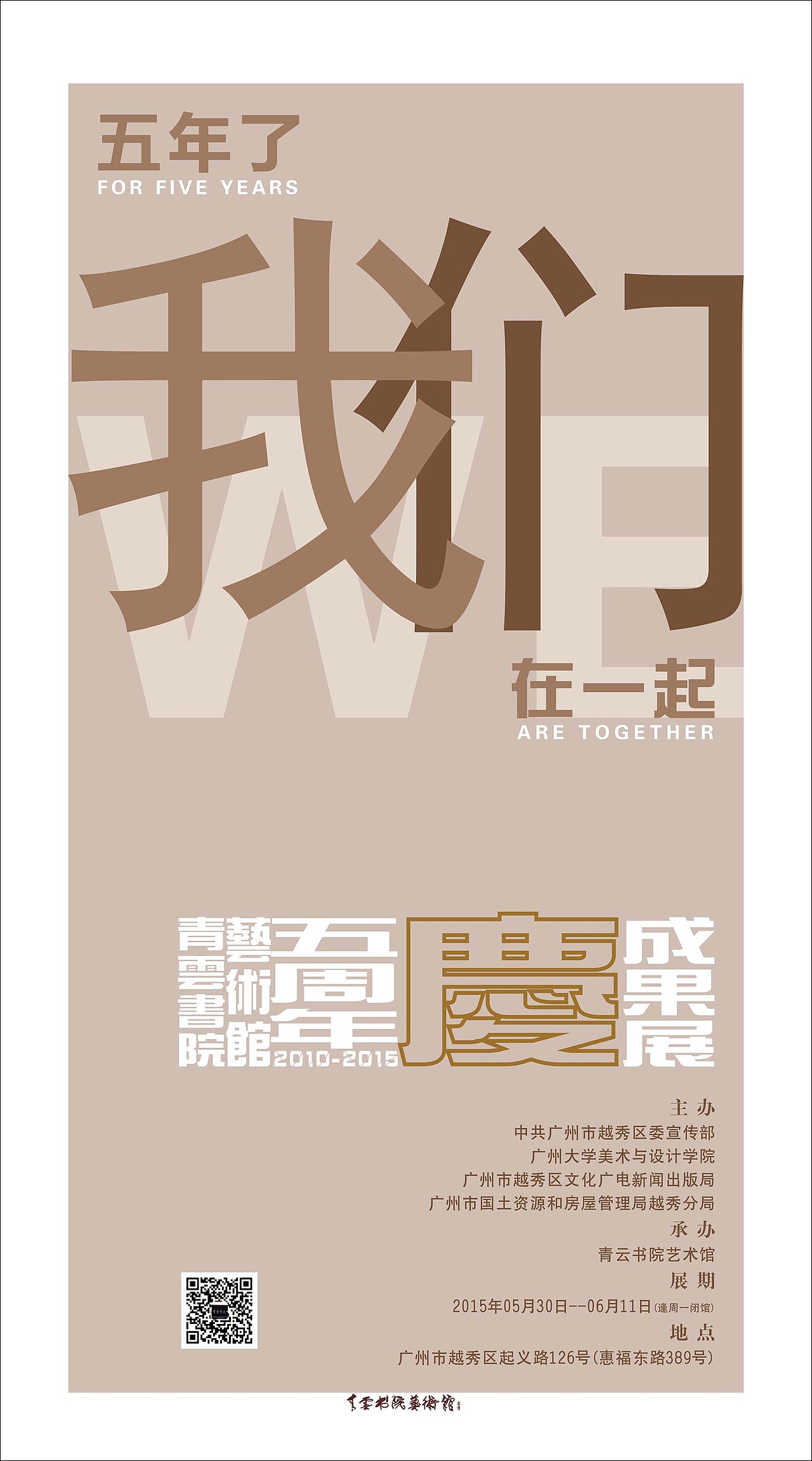 五年了我们在一起海报