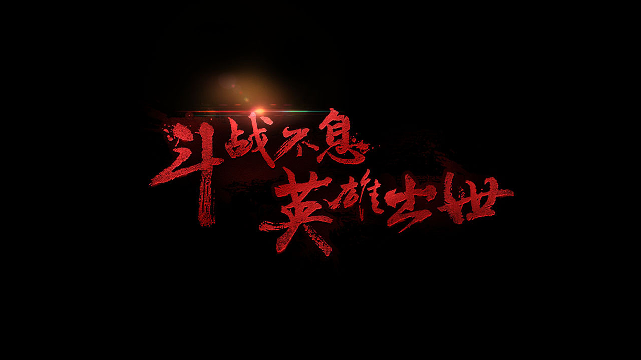 字体设计（图ZOTY2OTgwMDQ=） - 字体/字形 - 站酷设计师Forever_smile原创素材 - 站酷ZCOOL