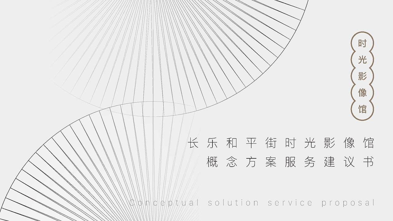 长乐和平街时光影像馆空间设计方案（图ZMjQzMDg0Njk2） - 展陈设计 - 站酷设计师Symmetra原创素材 - 站酷ZCOOL