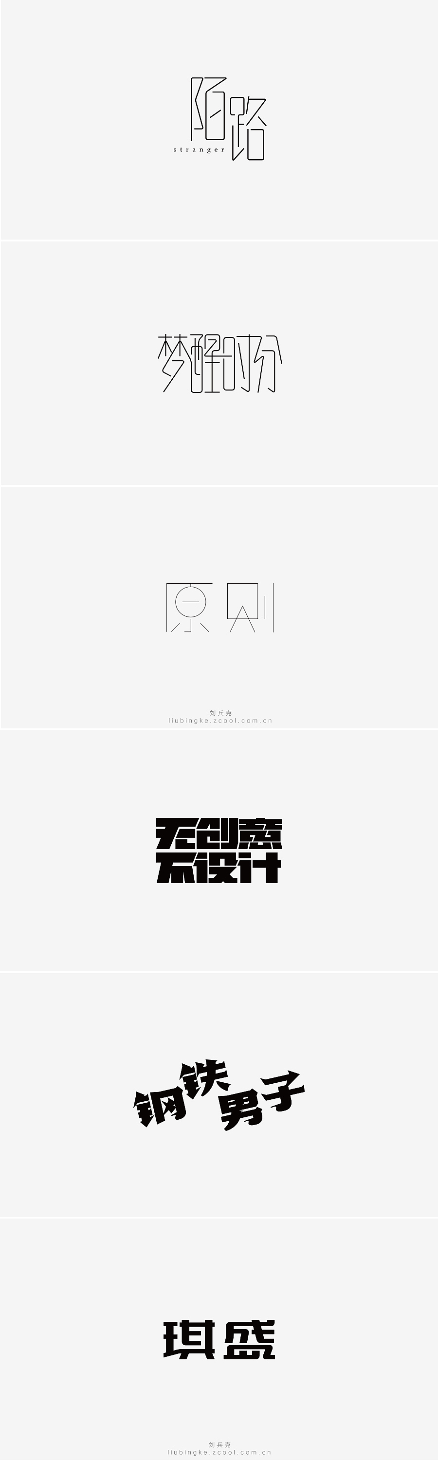 刘兵克六年字集-字体设计550例(图ZNTU2NjQ5MzI=) - 字体/字形 - 站酷设计师刘兵克原创素材 - 站酷ZCOOL