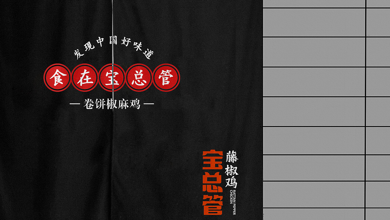 宝总管藤椒鸡LOGO、简约LOGO、品牌LOGO、字体设计