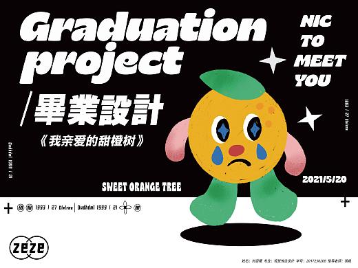 我亲爱的甜橙树绘本设计