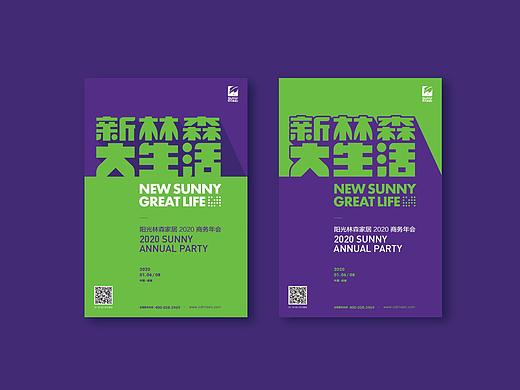 阳光林森年会方案