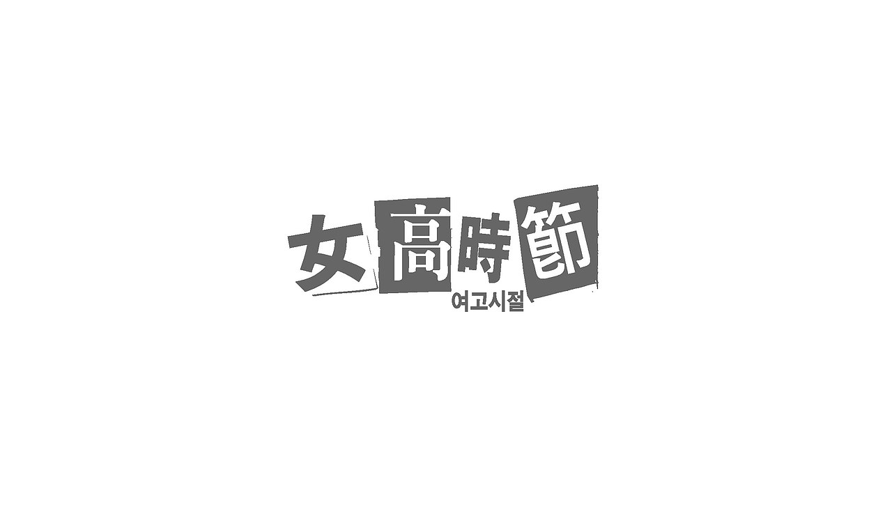 TV entertainment program title logo（图ZNTA0NDczNjQ=） - 字体/字形 - 站酷设计师nadesigner原创素材 - 站酷ZCOOL