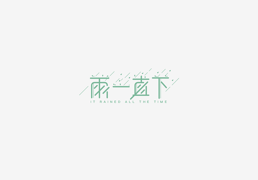 2017年上半年字体logo小结