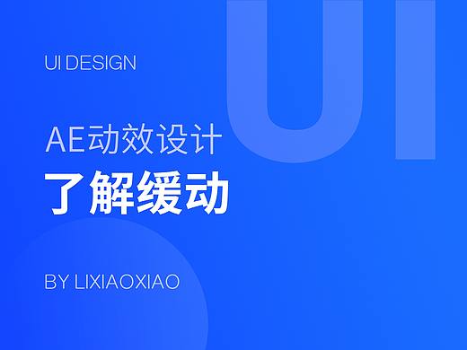 AE中的缓动如何实现？