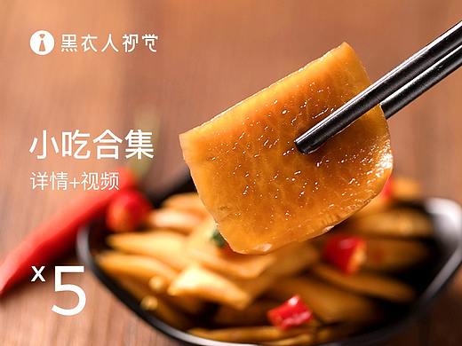 熟食小吃详情合集 嗦螺、萝卜皮、鱿鱼、藕片、外婆菜