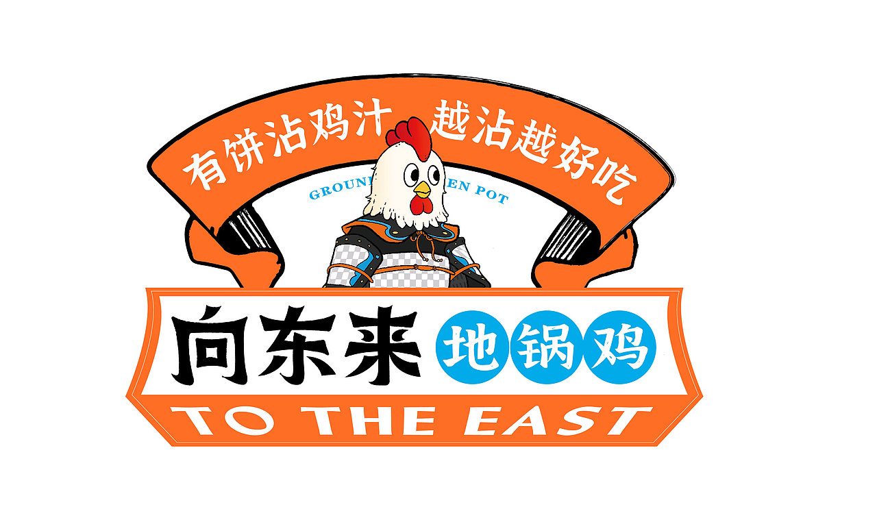 向东来地锅鸡品牌全案