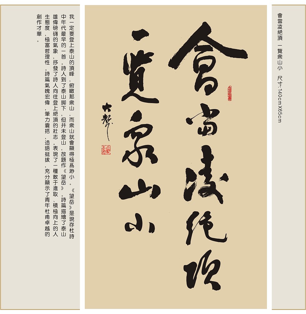 会当凌绝顶 一览众山小  尺寸:140cmx65cm